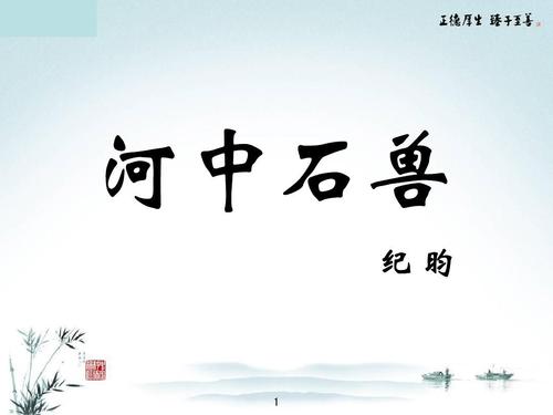 河中石兽注释及翻译（河中石兽原文鉴赏）