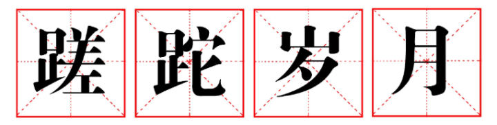 形容岁月的词语有哪些（感慨逝去的青春的句子）