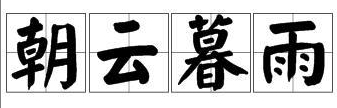 云开头的成语有哪些（云开头的成语大全）