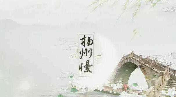 扬州慢原文（扬州慢的诗词及赏析）