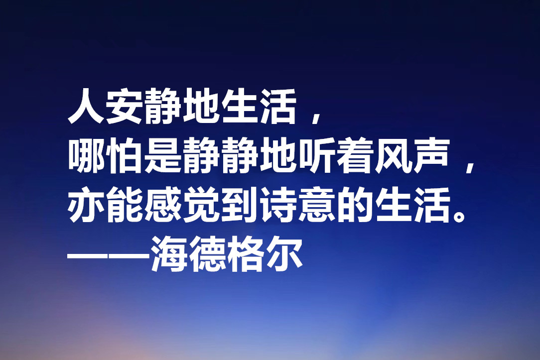 海德格尔的名言名句（德国哲学家海德格尔的名言）