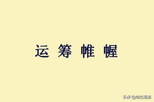 运筹帷幄是什么意思（运筹帷幄意思解释及故事）