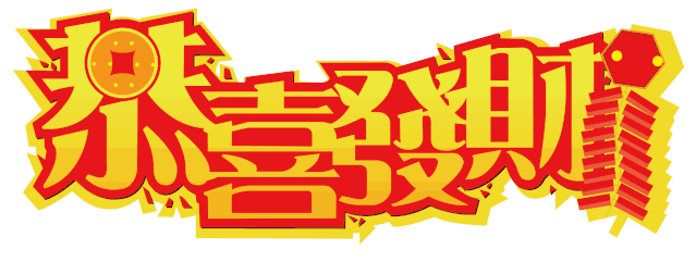 虎年祝福发财的祝福语（祝自己虎年发财的说说）