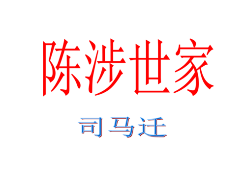 陈涉世家原文是什么（陈涉世家翻译及原文注释）