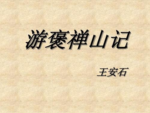 以其求思之深而无不在也（游褒禅山记赏析）