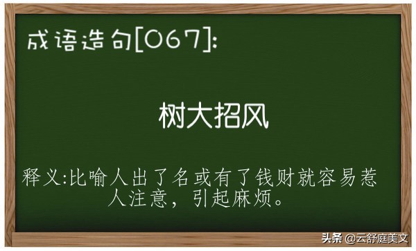 树大招风是什么意思（树大招风是什么意思解释）