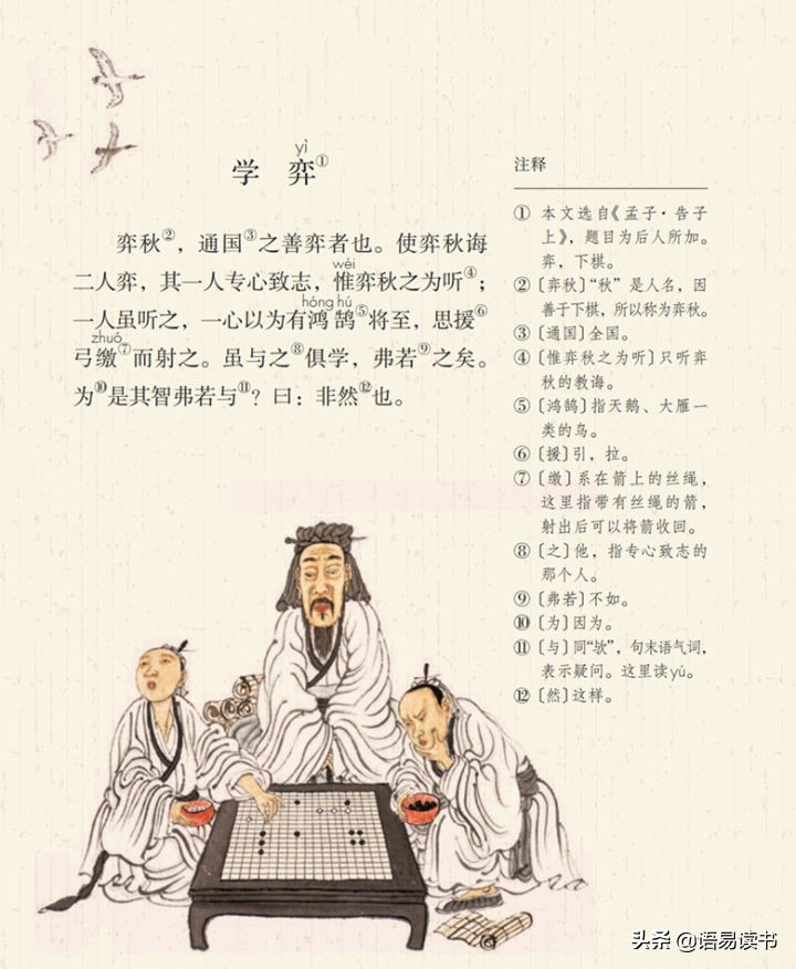 弈秋原文及翻译注音（学弈文言文原文赏析）
