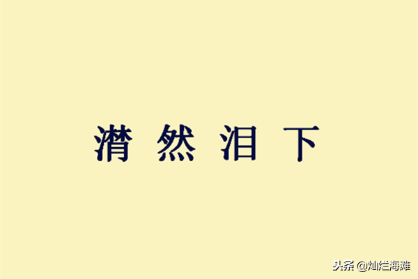 潸然泪下的意思是什么（潸然泪下成语故事解释）