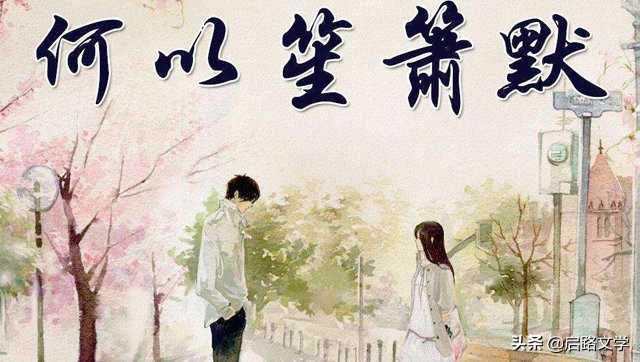 何以笙箫默经典语录（有幸相遇不负遇见的句子）