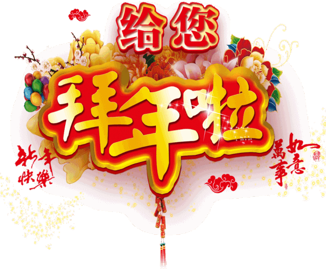 初二祝福语（大年初二祝福语简短创意）
