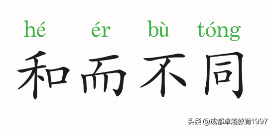 和而不同的意思是什么（和而不同的典故及成语解释）