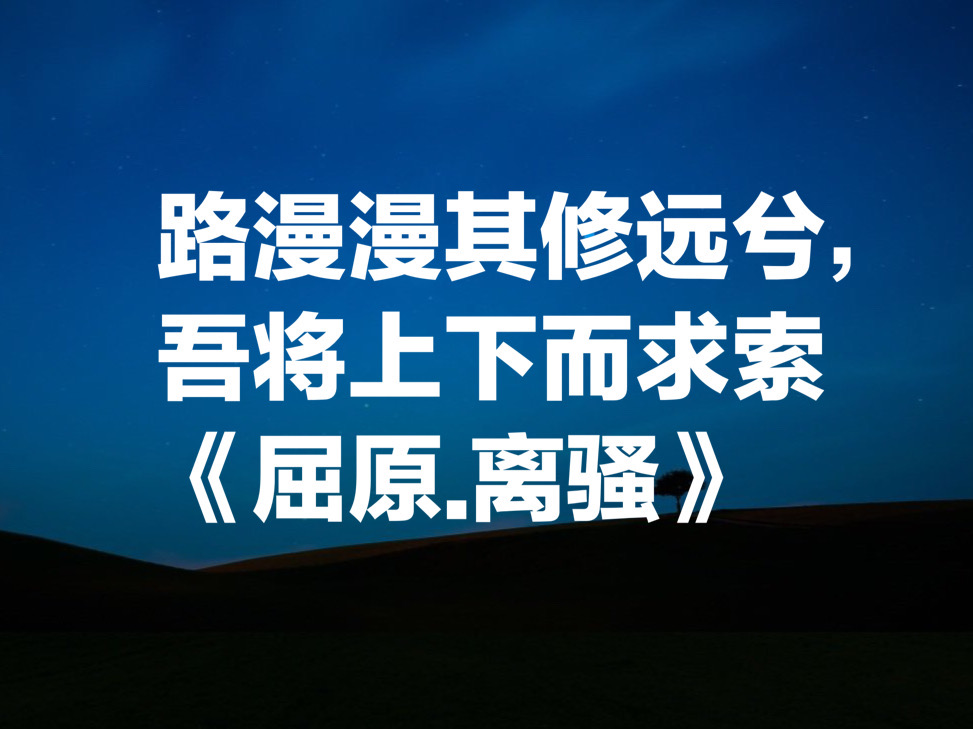 屈原的诗句唯美（屈原的名言名诗）