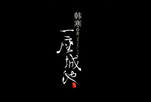 韩寒一座城池（韩寒一座城池经典语录）