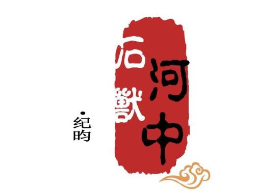 河中石兽注释及翻译（河中石兽原文鉴赏）