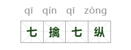 七擒七纵的意思是什么（七擒七纵的主要内容）