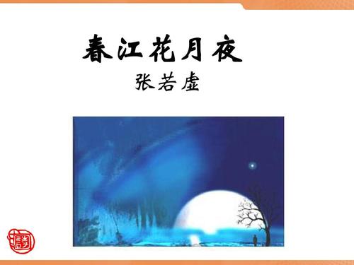 春江潮水连海平全诗（春江潮水连海平全诗及赏析）