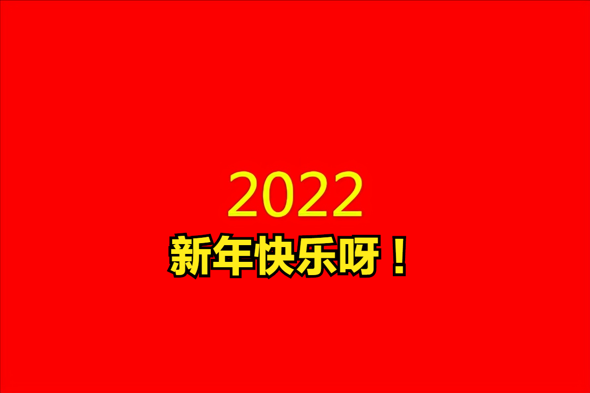 2022年元旦祝福语简短（最经典的祝福语）