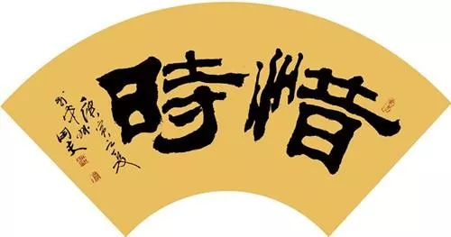 我生待明日全诗（明日复明日全诗 ）