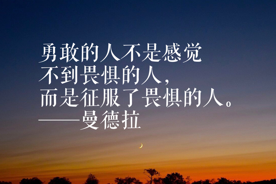 曼德拉语录（漫漫自由路经典名句）