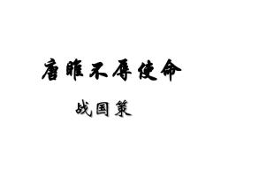 唐雎不辱使命翻译及原文（唐雎不辱使命鉴赏）