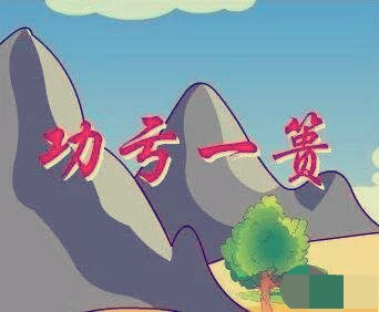 成语功亏一篑出自哪里（功亏一篑的成语典故）