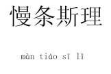 表示说的词语有哪些（表示说的成语或词语）