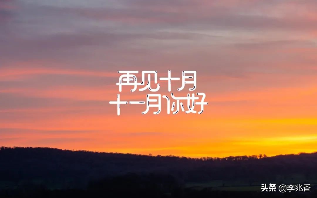 十一月你好发朋友圈的句子（迎接十一月的句子短句唯美）