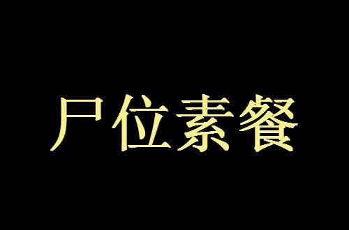 尸位素餐是什么意思（尸位素餐的意思解释）