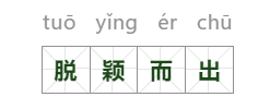 脱颖而出什么意思（脱颖而出意思出处及典故）