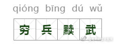 穷兵黔武的意思是什么（穷兵黩武读音及意思解析）