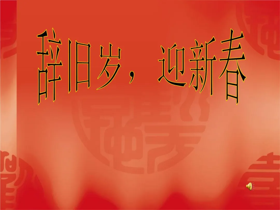 辞旧迎新祝福语（辞旧迎新展望未来的励志句子）