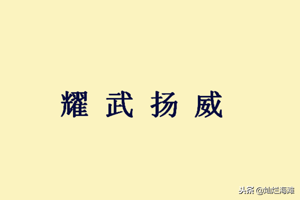 扬威耀武是什么意思（扬威耀武意思及出处）
