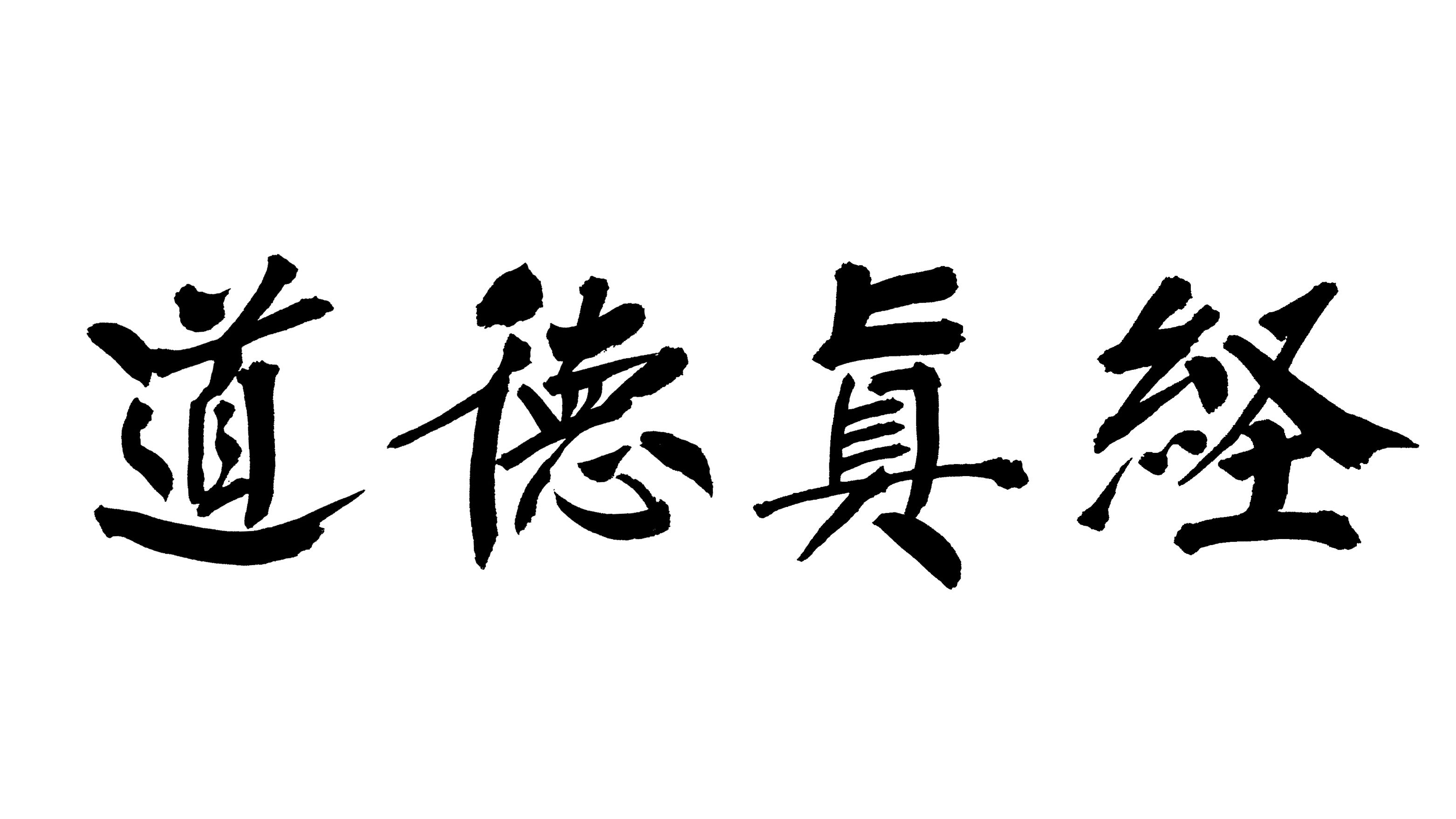 道德经注释（老子道德经原文及注释）