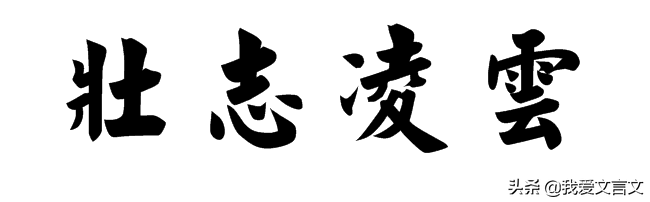 班超投笔从戎文言文翻译（投笔从戎翻译及注释）