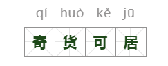 奇货可居是什么意思（奇货可居意思以及出处）