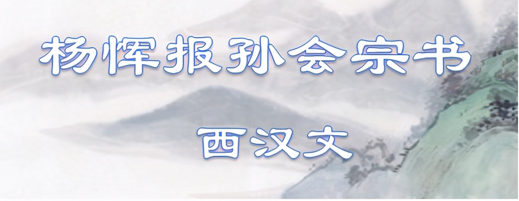 报孙会宗书原文翻译（古诗报孙会宗书的赏析）
