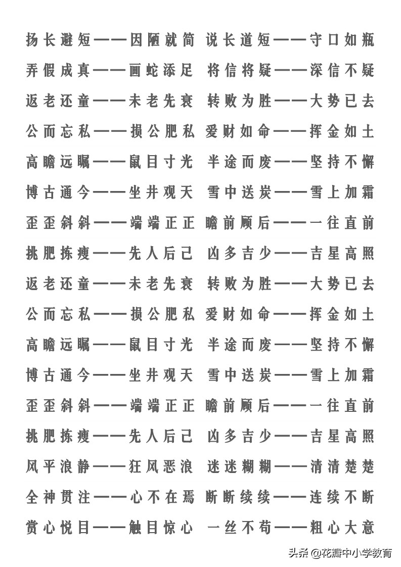 带有反义词的成语有哪些（含有反义词的四字成语）
