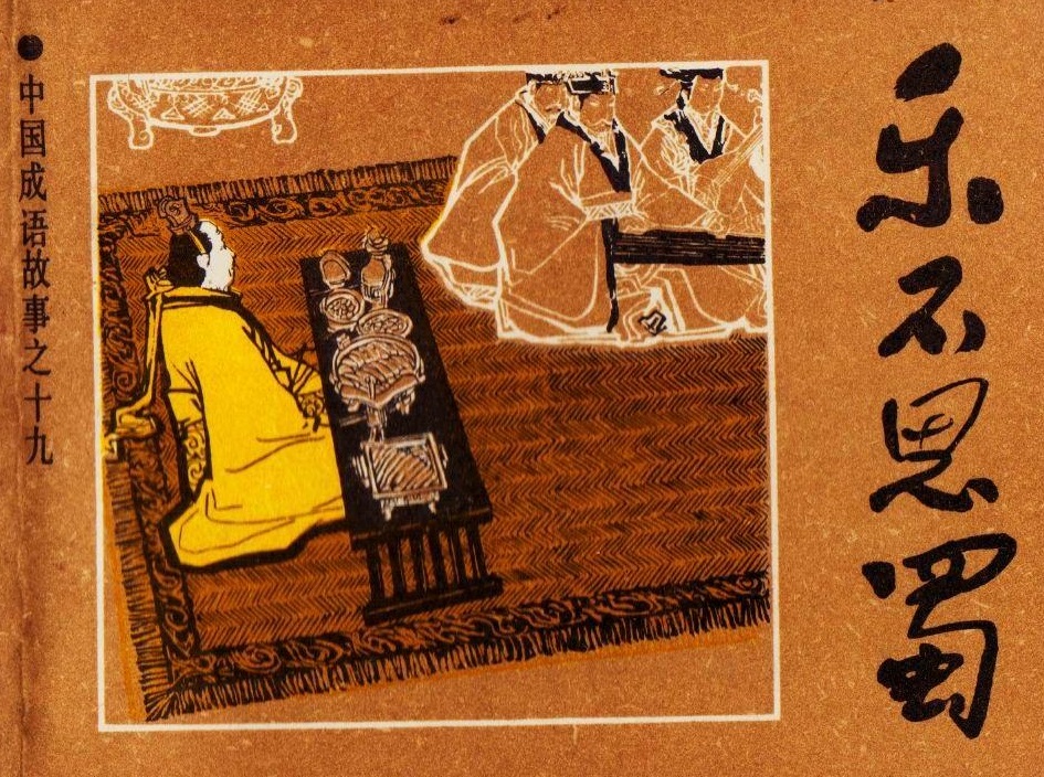 关于三国演义的成语有哪些（关于三国演义的成语和歇后语）