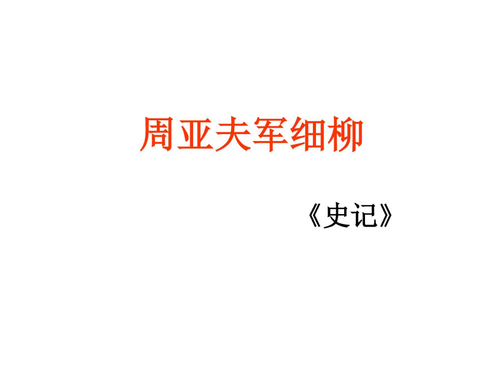 文言文周亚夫军细柳原文（周亚夫军细柳乃的翻译 ）
