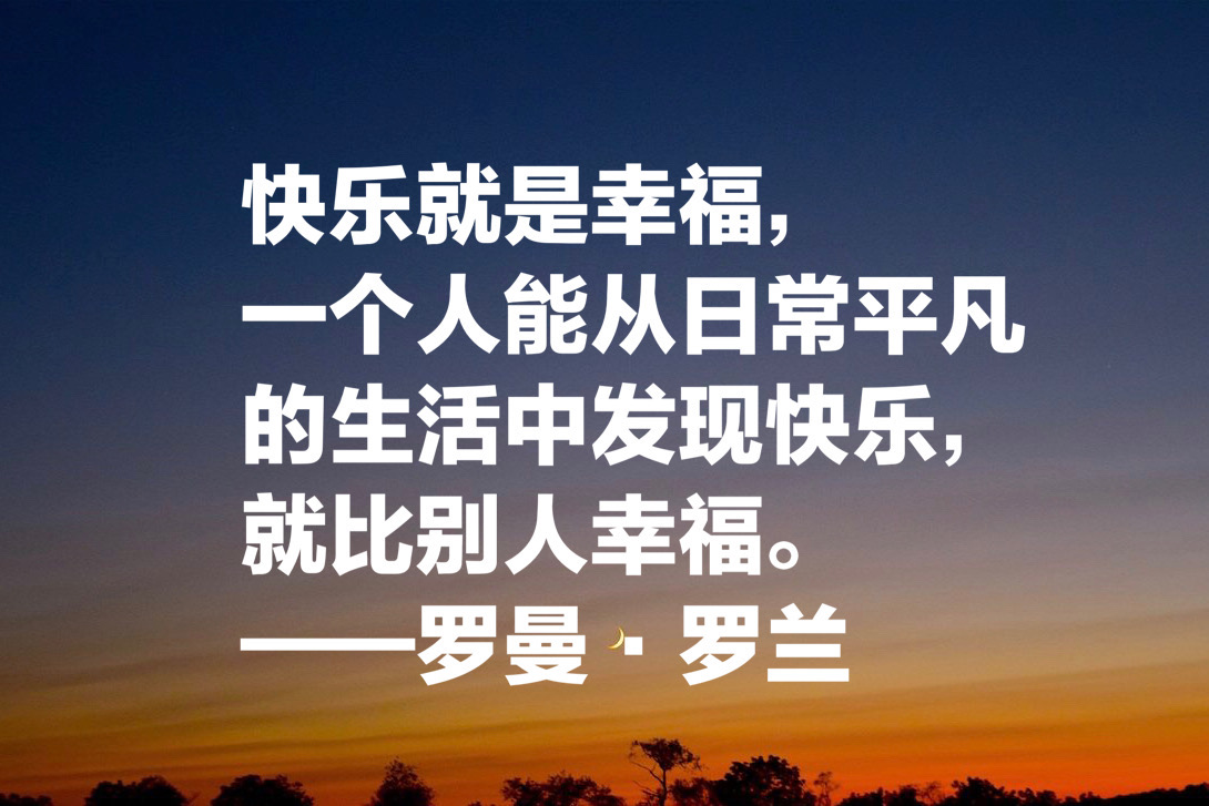罗曼罗兰说过的名言（罗曼罗兰关于教育的名言）