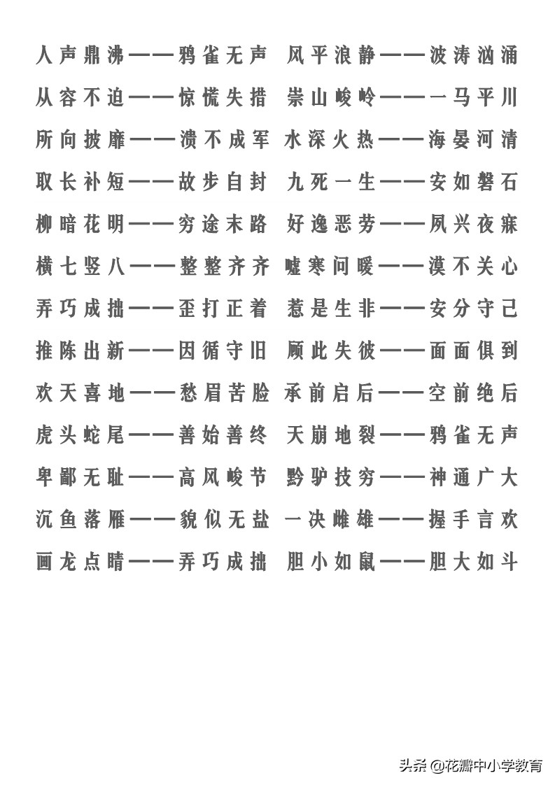 带有反义词的成语有哪些（含有反义词的四字成语）