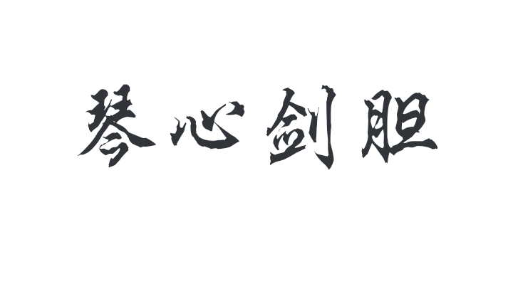 琴心剑胆是什么意思（琴心剑胆是意思解释）