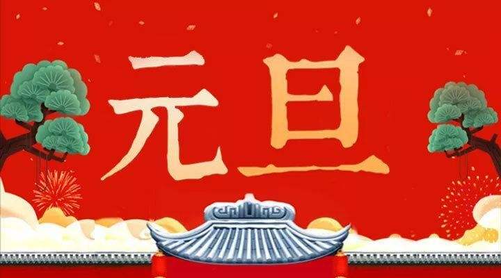 元旦的优美句子简短（元旦节祝福经典短句子）
