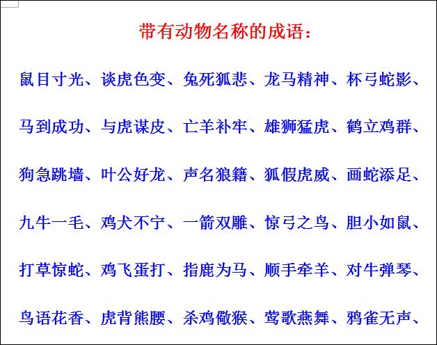含有动物的成语有哪些（含动物的词语四字）