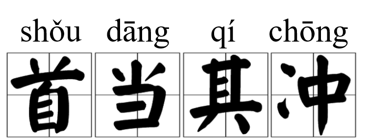 首当其冲的近义词（与首当其冲意思相近的成语）