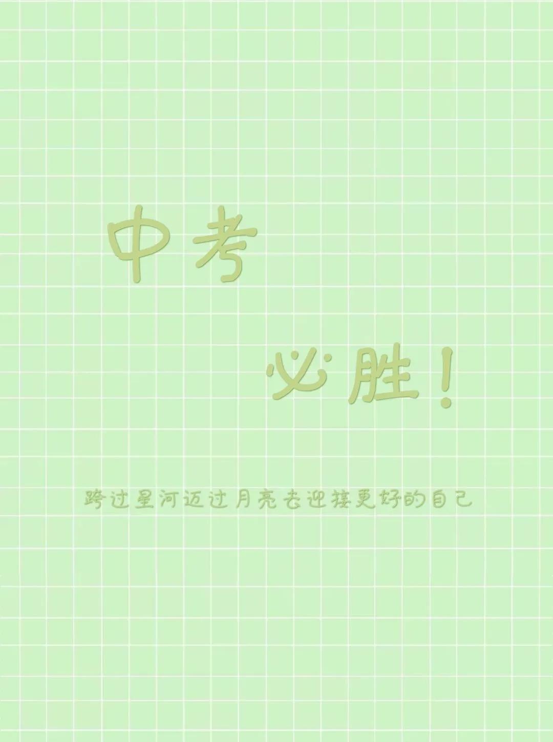 中考加油励志的句子（鼓励初三中考加油的话）