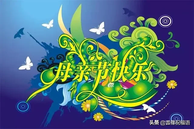祝天下母亲节日快乐（祝福天下母亲的句子）