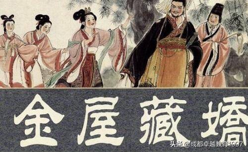 阿娇金屋是什么意思（金屋藏娇典故原文）