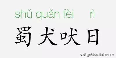蜀犬吠日是什么意思（蜀犬吠日成语故事及典故）