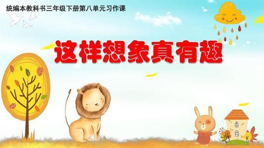 这样想象真有作文（关于想象的作文欣赏）